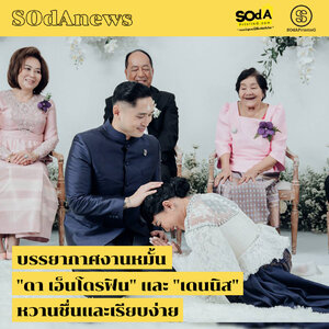 SOdAnews :: บรรยากาศงานหมั้น "ดา เอ็นโดรฟิน" และ "เดนนิส" หวานชื่นและเรียบง่าย