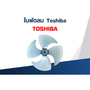 ใบพัดลม Toshiba