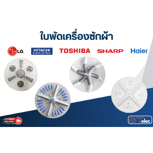 ใบพัดเครื่องซักผ้า