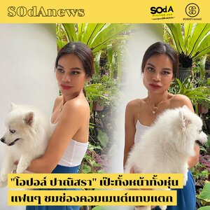 SOdAnews :: "โอปอล์ ปาณิสรา" เป๊ะทั้งหน้าทั้งหุ่น แฟนๆ ชมช่องคอมเมนต์แทบแตก