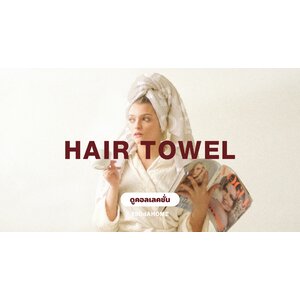 ผ้าเช็ดผม Hair Towel