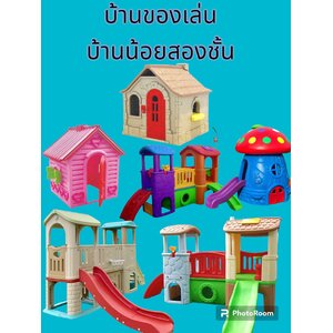 บ้านจำลองเด็ก บ้านน้อยสองชั้น บ้านสไลด์เดอร์