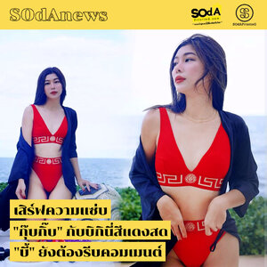 SOdAnews : เสิร์ฟความแซ่บ "กุ๊บกิ๊บ" กับบิกินี่สีแดงสด "บี้" ยังต้องรีบคอมเมนต์