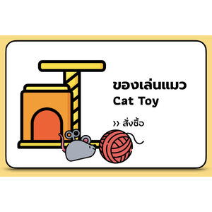 ของเล่นแมว