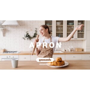 ผ้ากันเปื้อน ผ้ากันเปื้อนสำเร็จรูป Apron