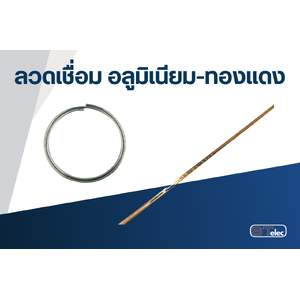 ลวดเชื่อม อลูมิเนียม-ทองแดง