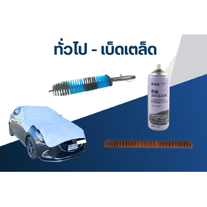 ทั่วไป-เบ็ดเตล็ด