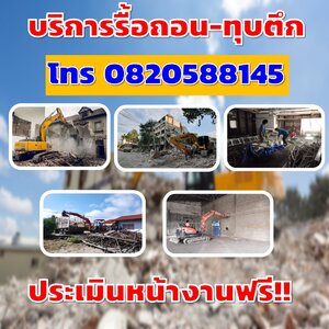 บริษัทรับรื้อถอนคันนายาว ทุบตึก-อาคาร ปรับพื้นที่