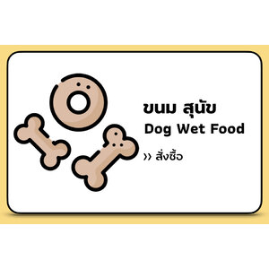 ขนมสุนัข 🐶