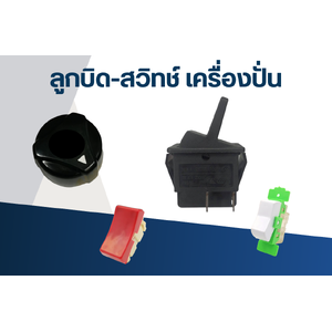 ลูกบิด-สวิทช์ เครื่องปั่น