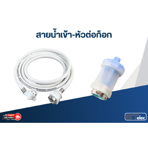 สายน้ำเข้า-หัวต่อก็อก