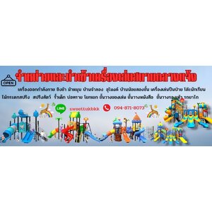 จำหน่ายและนำเข้า เครื่องเล่นสนามกลางแจ้ง และเครื่องเล่นสวนน้ำ