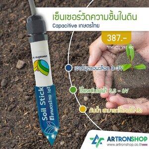 เซ็นเซอร์วัดความชื้นในดิน