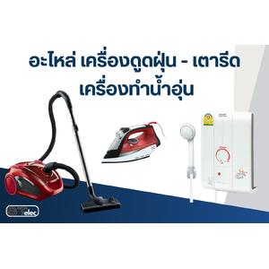 เครื่องดูดฝุ่น-เตารีด-เครื่องทำน้ำอุ่น