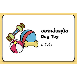 ของเล่นสุนัข
