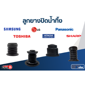 ลูกยางปิดน้ำทิ้ง