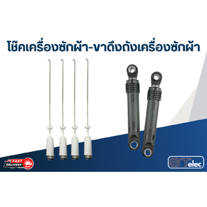 โช๊คเครื่องซักผ้า-ขาดึงถังเครื่องซักผ้า