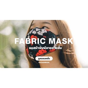 Fabric mask แมสผ้าพิมพ์ลายสายสั้น