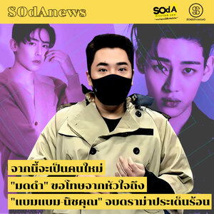 SOdANews : "มดดำ" ขอโทษจากหัวใจถึง "แบมแบม-นิชคุณ" จบดราม่าประเด็นร้อน