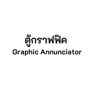 ตู้กราฟฟิค Graphic Annunciator