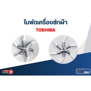 ใบพัดเครื่องซักผ้า Toshiba