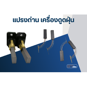 แปรงถ่านเครื่องดูดฝุ่น