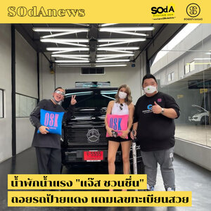 SOdAnews : น้ำพักน้ำแรง "แจ๊ส ชวนชื่น" ถอยรถป้ายแดง แถมเลขทะเบียนสวย
