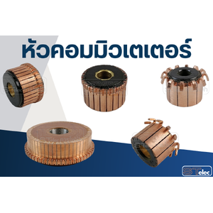 หัวคอมมิวเตเตอร์