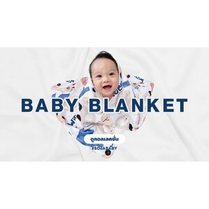 ผ้าห่มเด็ก Baby Blanket
