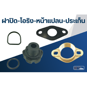 จุกถ่าย-โอริง-ยางรอง