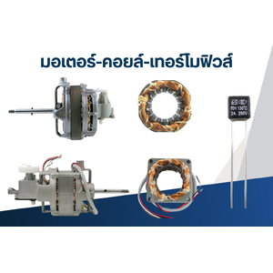 มอเตอร์-คอยล์-เทอร์โมฟิวส์