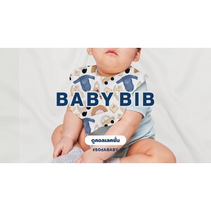 ผ้ากันเปื้อน ผ้ากันน้ำลาย Baby Bib
