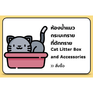 ห้องน้ำแมว กระบะทรายแมว ที่ตักทราย และอุปกรณ์อื่นๆ