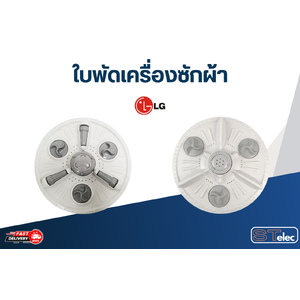 ใบพัดเครื่องซักผ้า LG
