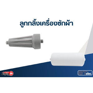 ลูกกลิ้งเครื่องซักผ้า