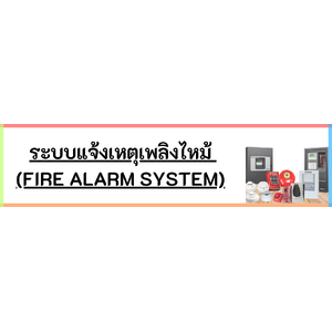 อุปกรณ์ Fire Alarm