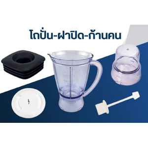 โถปั่น-ฝาปิด-ก้านคน