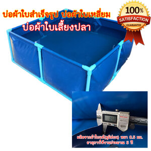 [บ่อผ้าใบเหลี่ยม] บ่อผ้าใบสำเร็จรูป กระชังบก กระชังปลา บ่อผ้าใบเลี้ยงปลา