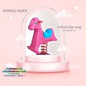 เครื่องเล่นโยกเยกและสปริง