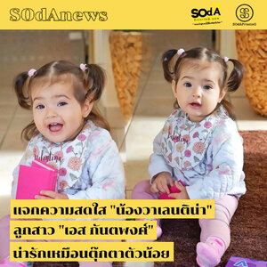 SOdAnews :: แจกความสดใส "น้องวาเลนติน่า" ลูกสาว "เอส กันตพงศ์" น่ารักเหมือนตุ๊กตาตัวน้อย