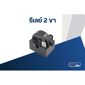 รีเลย์2ขา