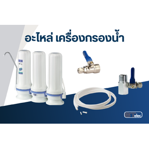 อะไหล่เครื่องกรองน้ำ