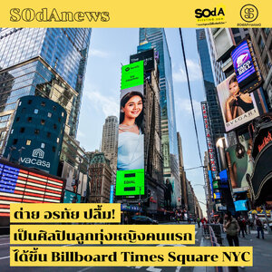 SOdAnews :: ต่าย อรทัย ปลื้ม! เป็นศิลปินลูกทุ่งหญิงคนแรก ได้ขึ้น Billboard Times Square NYC