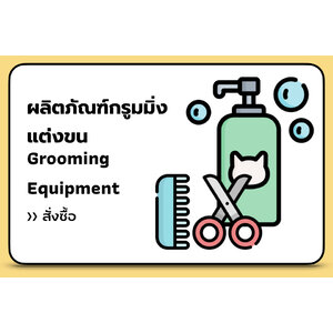 ผลิตภัณฑ์กรูมมิ่ง แต่งขน