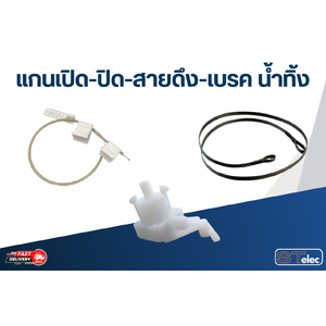 แกนเปิด-ปิด-สายดึง-เบรค น้ำทิ้ง