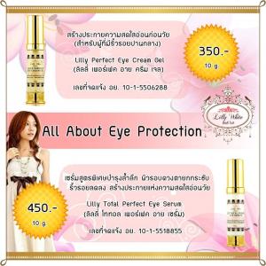 เซรั่มบำรุงรอบดวงตา