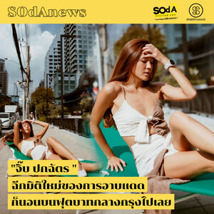 SOdAnews :: "จิ๊บ ปกฉัตร "ฉีกมิติใหม่ของการอาบแดด ก็นอนบนฟุตบาทกลางกรุงไปเลย