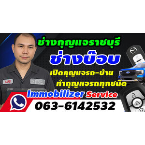 ☎️ ร้านกุญแจราชบุรี | กุญแจรถหาย | ลืมกุญแจในรถ โทร.063-6142532