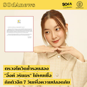 SOdAnews : ตรวจโควิดซ้ำรอบสอง "อิ้งค์ วรันธร" ไม่พบเชื้อ กักตัวอีก 7 วันเพื่อความปลอดภัย