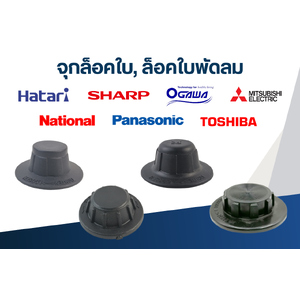 จุกล็อคใบ, ล็อคใบพัดลม